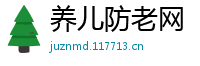 养儿防老网
